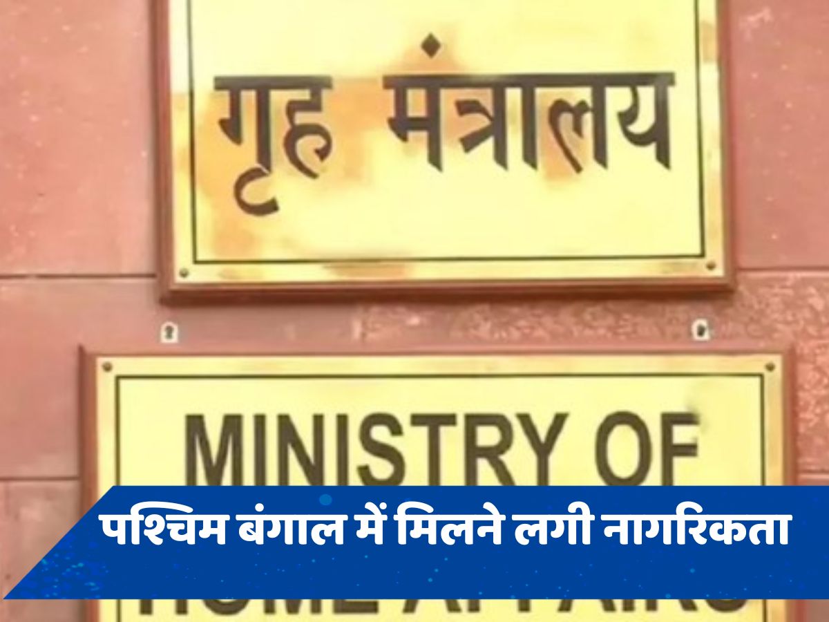 CAA के तहत केंद्र ने की पश्चिम बंगाल में नागरिकता देने की शुरुआत, ममता करती रही हैं विरोध