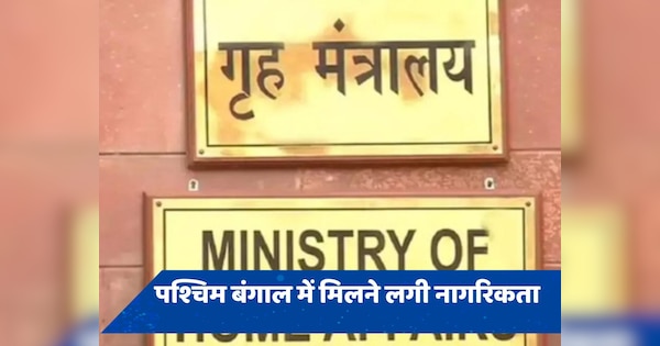 CAA के तहत केंद्र ने की पश्चिम बंगाल में नागरिकता देने की शुरुआत, ममता करती रही हैं विरोध