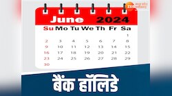 Bank Holidays: जून के महीने में इतने दिन बैंक रहेंगे बंद, देखें छुट्टियों की लिस्ट