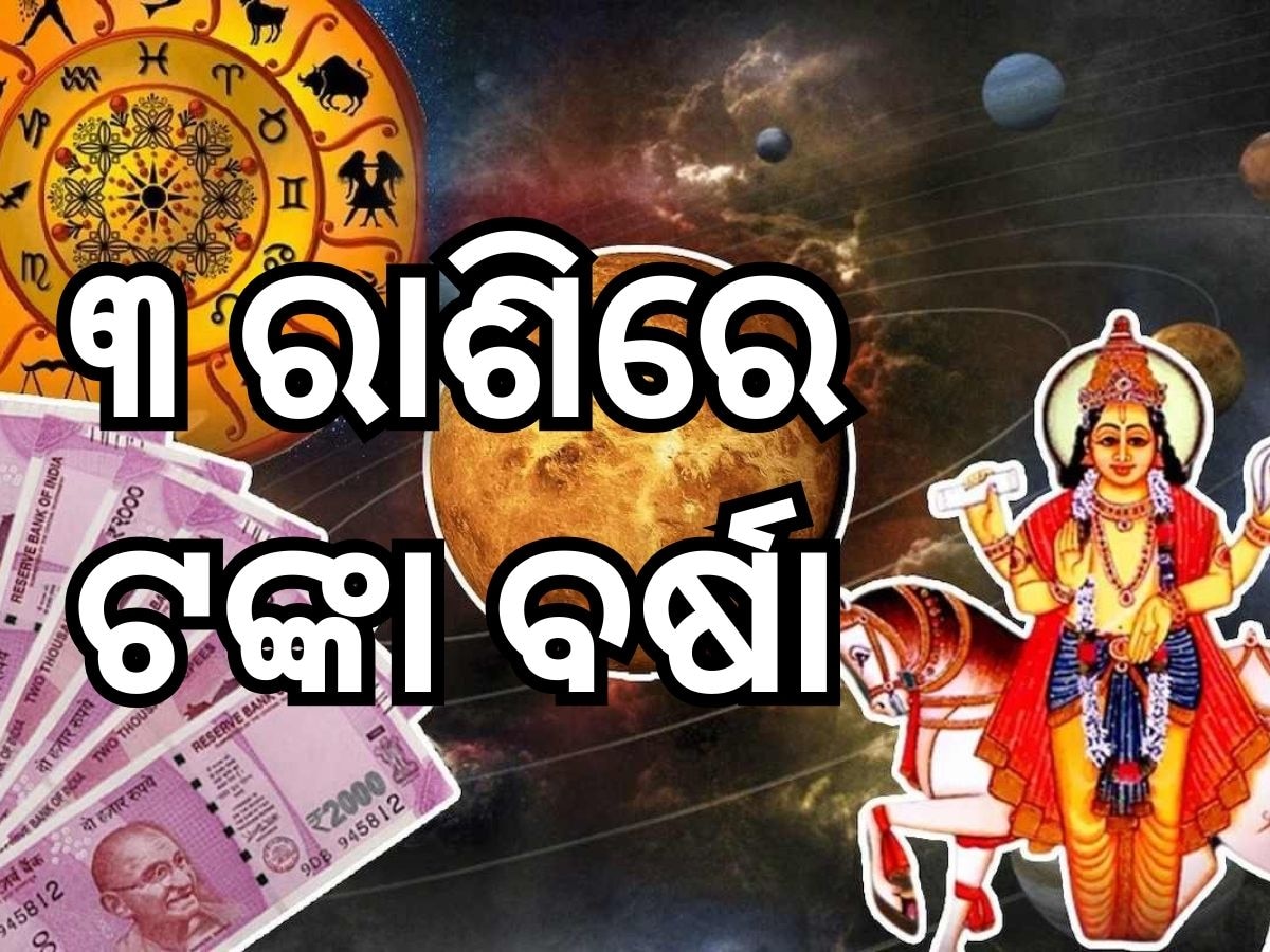 Sukra Gochar: ଦୀର୍ଘ ଦଶନ୍ଧି ସୃଷ୍ଟି ହେଉଛି ରାଜଯୋଗ, ୧୨ ଜୁନରୁ ଏହି ୩ ରାଶି ହେବେ ମାଲେମାଲ