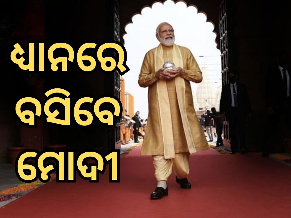 Modi At Kanyakumar: କନ୍ୟାକୁମାରୀରେ ଧ୍ୟାନ କରିବେ ମୋଦୀ, ସୁରକ୍ଷା କଡ଼ାକଡ଼ି; ଜାଣନ୍ତୁ ୫ଟି ବିନ୍ଦୁରେ ପୂରା ଘଟଣା