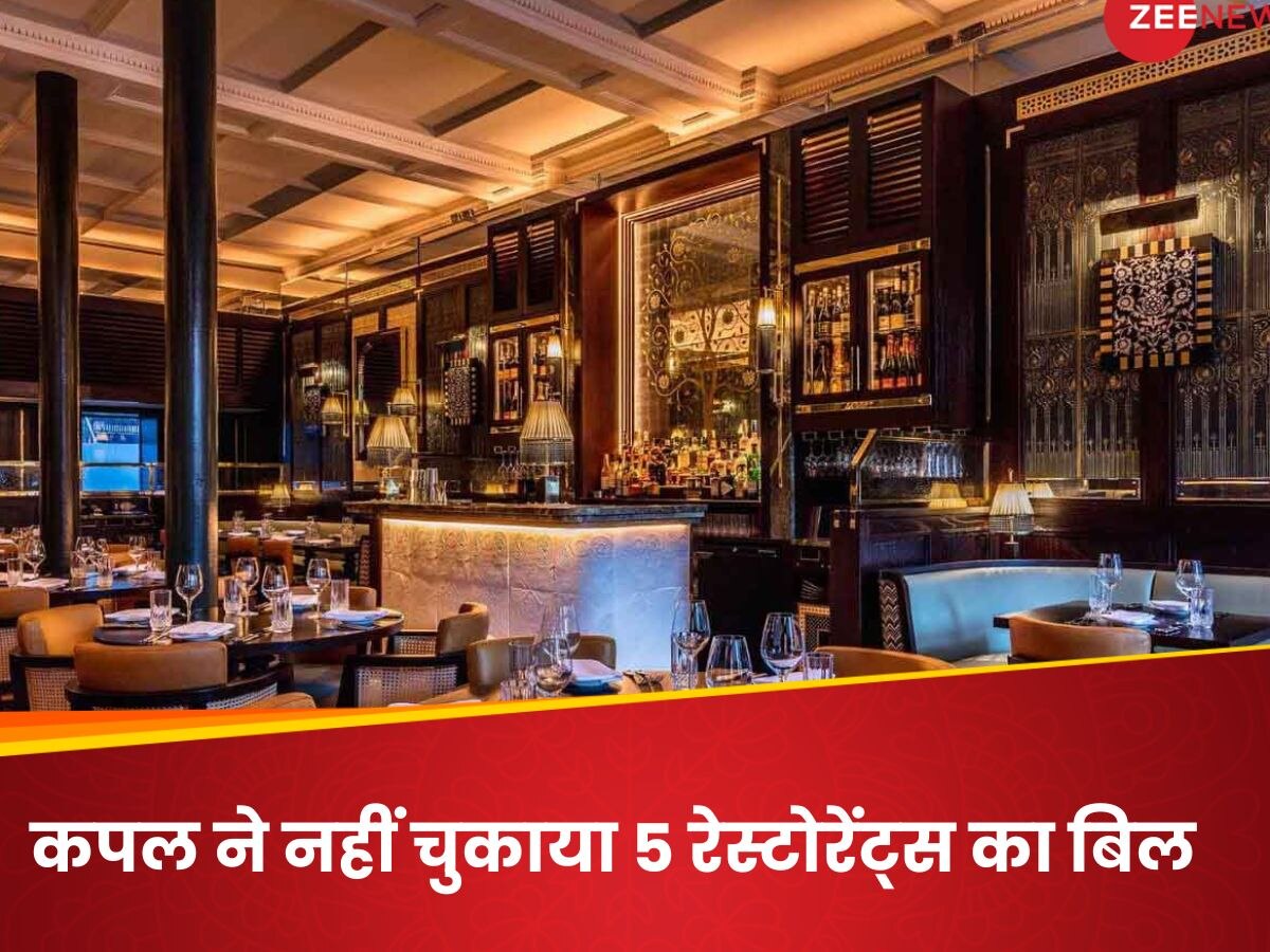 Dine And Dash Couple: खाना खाने के बाद रेस्टोरेंट्स से रफू चक्कर हो जाता था कपल, नहीं चुकाया 1 लाख रुपये का बिल,  अब जाना पड़ेगा जेल