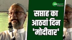 जुमे की छुट्टी पर पीएम मोदी के बयान पर भड़के ओवैसी, कहा आप बना दो मोदीवार! 