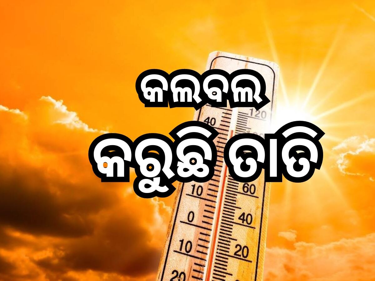 Weather Update: ତତଲା କଡେଇରେ ସନ୍ତୁଳି ହେଉଛି ପଶ୍ଚିମ ଓଡ଼ିଶା, ୬ ଜିଲ୍ଲାକୁ 'ସିଭିୟର ହିଟ ୱେଭ୍' ଆଲର୍ଟ