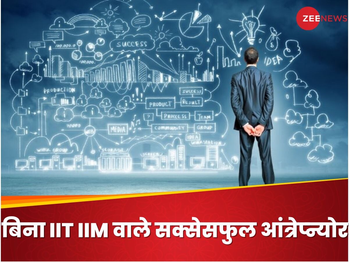 Success Story: 5 आंत्रेप्न्योर जिन्होंने साबित किया कि सफल होने के लिए IIT/IIM की डिग्री जरूरी नहीं