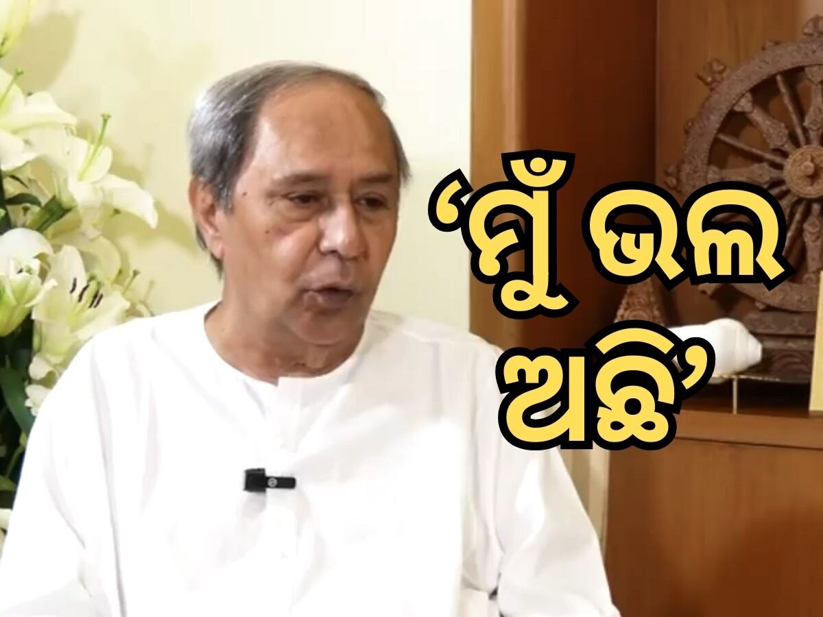 Naveen says on his Health condition: ମୁଁ ବଢ଼ିଆ ଅଛି  କହିଲେ ମୁଖ୍ୟମନ୍ତ୍ରୀ ନବୀନ ପଟ୍ଟନାୟକ