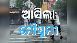 କେରଳ ଛୁଇଁଲା ମୌସୁମୀ, ଜୁନ୍ ୧୨ରେ ମୌସୁମୀ ଓଡ଼ିଶା ଛୁଇଁବା ସମ୍ଭାବନା! 