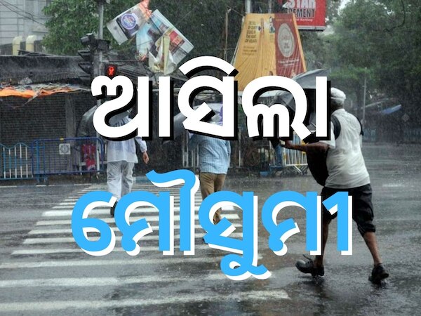 କେରଳ ଛୁଇଁଲା ମୌସୁମୀ, ଜୁନ୍ ୧୨ରେ ମୌସୁମୀ ଓଡ଼ିଶା ଛୁଇଁବା ସମ୍ଭାବନା! 