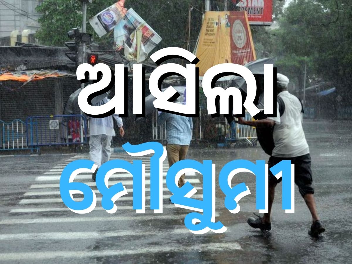 କେରଳ ଛୁଇଁଲା ମୌସୁମୀ, ଜୁନ୍ ୧୨ରେ ମୌସୁମୀ ଓଡ଼ିଶା ଛୁଇଁବା ସମ୍ଭାବନା! କେରଳ ଛୁଇଁଲା ମୌସୁମୀ, ଜୁନ୍ ୧୨ରେ ମୌସୁମୀ ଓଡ଼ିଶା ଛୁଇଁବା ସମ୍ଭାବନା!