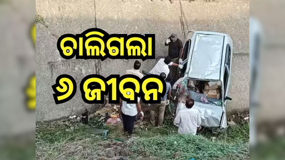Road Accident: ଭାରସାମ୍ୟ ହରାଇ କେନାଲକୁ ଖସିଲା କାର, ଘଟଣାସ୍ଥଳରେ ୬ ମୃତ