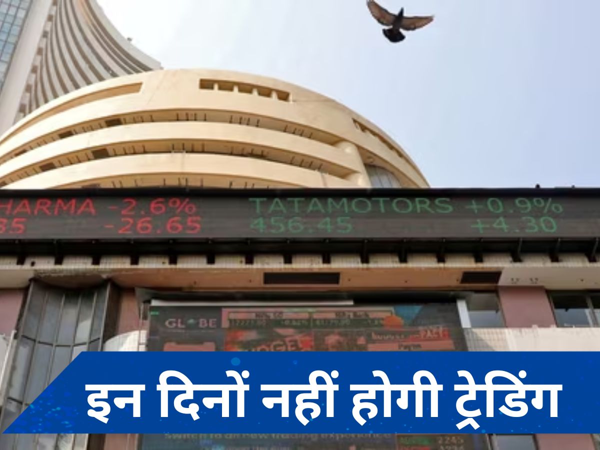 Stock Market holidays in June 2024: जून में इन दिनों नहीं होगा BSE, NSE पर कारोबार, चेक कर लें Dates