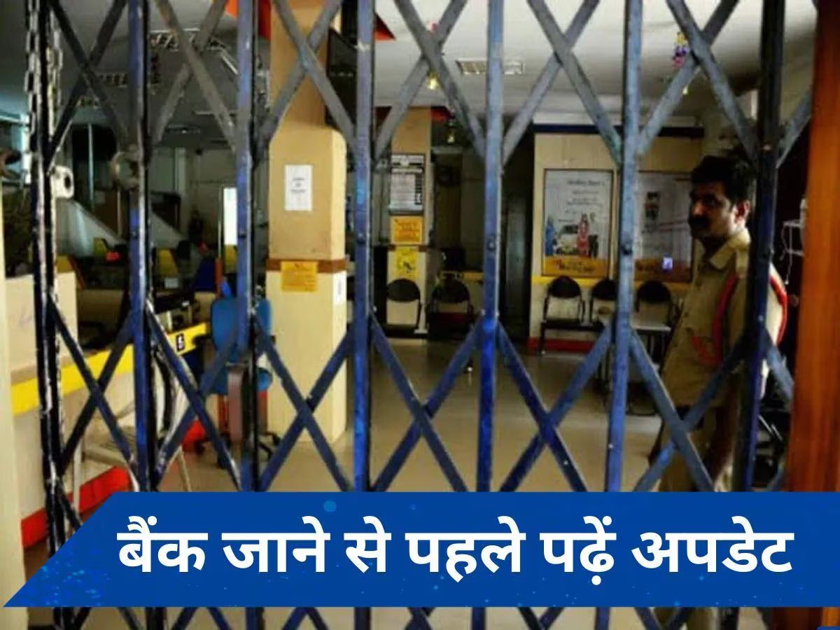 June bank holidays: जून में 10 दिन बंद रहेंगे बैंक, यहां देखें तारीखें और राज्यवार लिस्ट