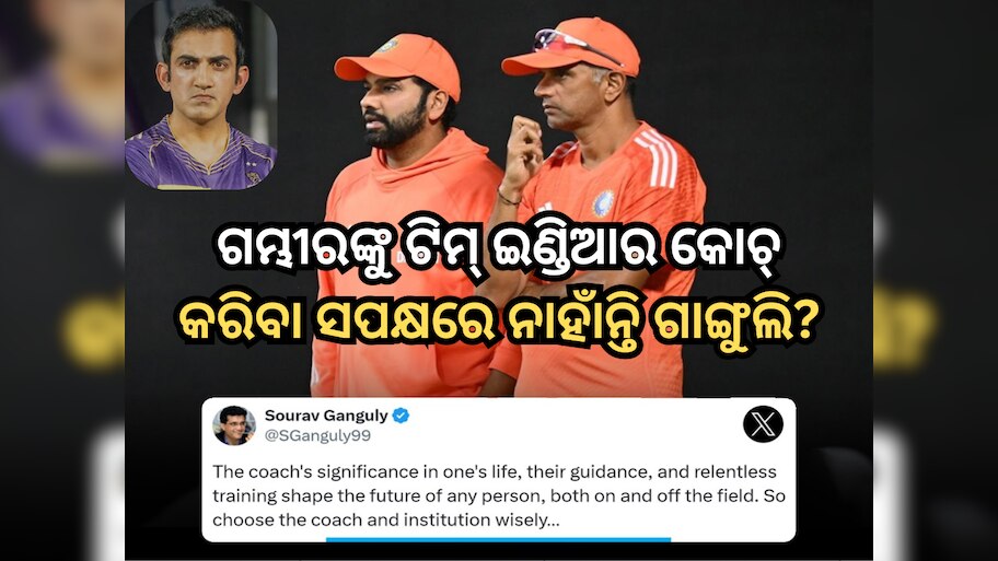 Team India Coach: ଗୌତମ ଗମ୍ଭୀରଙ୍କୁ ଟିମ୍ ଇଣ୍ଡିଆର କୋଚ୍ କରିବା ସପକ୍ଷରେ ନାହାଁନ୍ତି ସୌରଭ ଗାଙ୍ଗୁଲି? ଖବରରେ ଦାଦାଙ୍କ କ୍ରିପ୍ଟିକ୍ ପୋଷ୍ଟ