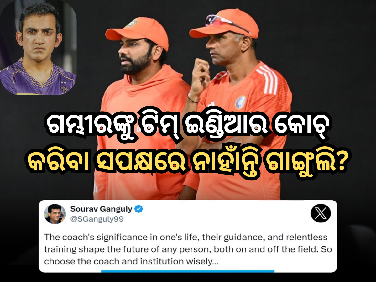 Team India Coach: ଗୌତମ ଗମ୍ଭୀରଙ୍କୁ ଟିମ୍ ଇଣ୍ଡିଆର କୋଚ୍ କରିବା ସପକ୍ଷରେ ନାହାଁନ୍ତି ସୌରଭ ଗାଙ୍ଗୁଲି? ଖବରରେ ଦାଦାଙ୍କ କ୍ରିପ୍ଟିକ୍ ପୋଷ୍ଟ Team India Coach: ଗୌତମ ଗମ୍ଭୀରଙ୍କୁ ଟିମ୍ ଇଣ୍ଡିଆର କୋଚ୍ କରିବା ସପକ୍ଷରେ ନାହାଁନ୍ତି ସୌରଭ ଗାଙ୍ଗୁଲି? ଖବରରେ ଦାଦାଙ୍କ କ୍ରିପ୍ଟିକ୍ ପୋଷ୍ଟ