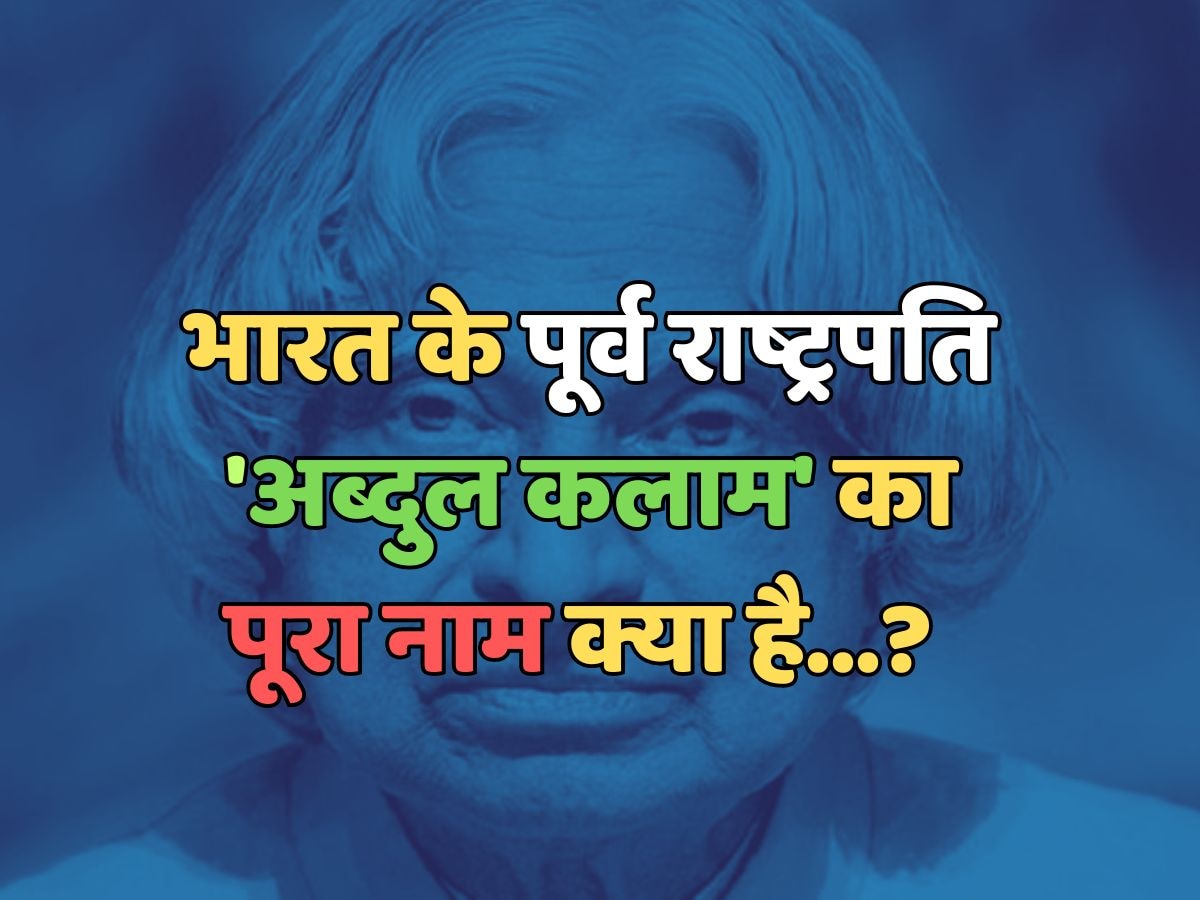 What is the full name of former President of India Abdul Kalam