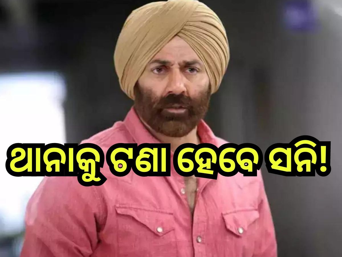  Sunny Deol: ସନି ଦେଓଲଙ୍କ ନାଁରେ ସଙ୍ଗୀନ ଅଭିଯୋଗ, ଜାଣନ୍ତୁ କ'ଣ ରହିଛି ପୂରା ମାମଲା?