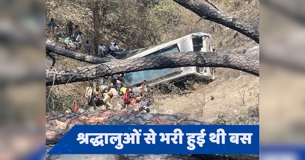 Jammu Bus Accident: जम्मू-पुंछ हाईवे पर 150 फीट गहरी खाई में गिरी बस, 16 लोगों की मौत