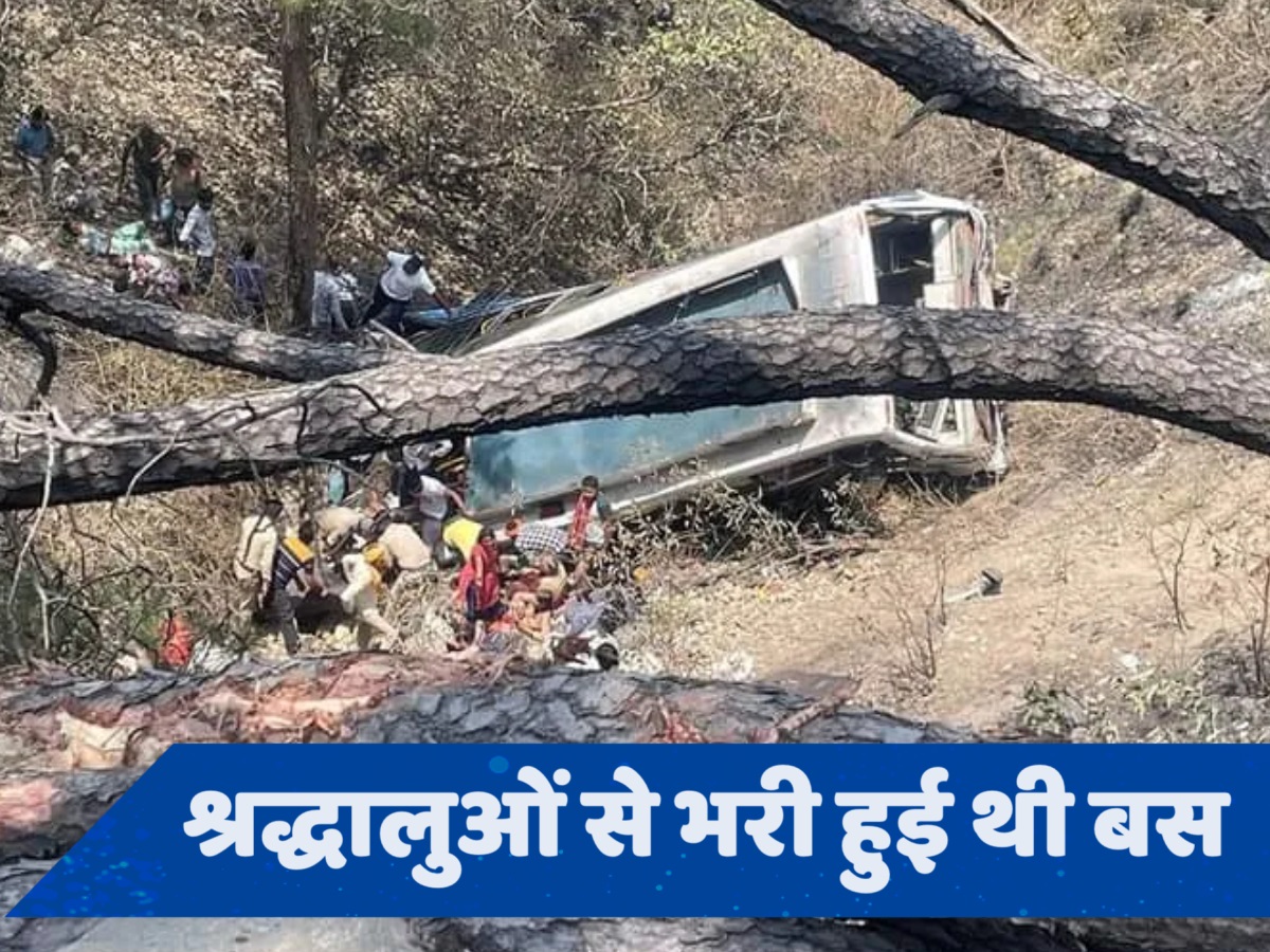 Jammu Bus Accident: जम्मू-पुंछ हाईवे पर 150 फीट गहरी खाई में गिरी बस, 16 लोगों की मौत