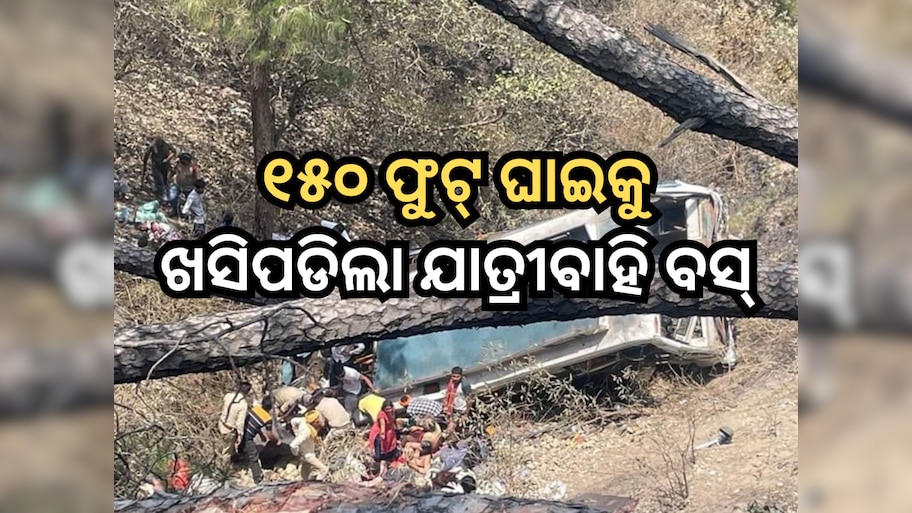 Jammu Bus Accident: ୧୫୦ ଫୁଟ୍ ଘାଇକୁ ଖସିପଡିଥିଲା ବସ୍, ୨୧ ଜଣଙ୍କର ଦୁଃଖଦ ମୃତ୍ୟୁ