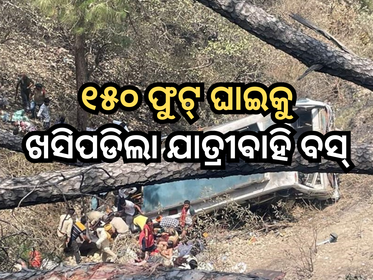 Jammu Bus Accident: ୧୫୦ ଫୁଟ୍ ଘାଇକୁ ଖସିପଡିଥିଲା ବସ୍, ୨୧ ଜଣଙ୍କର ଦୁଃଖଦ ମୃତ୍ୟୁ Jammu Bus Accident: ୧୫୦ ଫୁଟ୍ ଘାଇକୁ ଖସିପଡିଥିଲା ବସ୍, ୨୧ ଜଣଙ୍କର ଦୁଃଖଦ ମୃତ୍ୟୁ