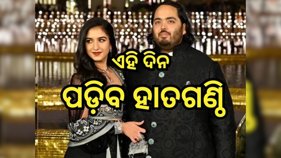  Anant Radhika Wedding: ଏହି ଦିନ ହେବ ଅନନ୍ତ -ରାଧିକାଙ୍କ ବିବାହ, ସାମ୍ନାକୁ ଆସିଲା ଓ୍ବେଡିଂ-କାର୍ଡ
