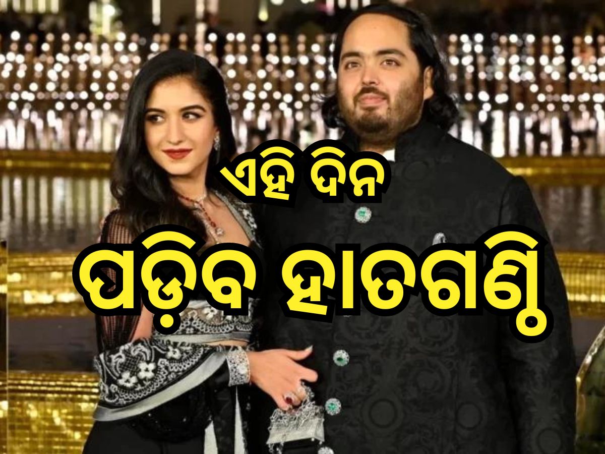 Anant Radhika Wedding: ଏହି ଦିନ ହେବ ଅନନ୍ତ -ରାଧିକାଙ୍କ ବିବାହ, ସାମ୍ନାକୁ ଆସିଲା ଓ୍ବେଡିଂ-କାର୍ଡ Anant Radhika Wedding: ଏହି ଦିନ ହେବ ଅନନ୍ତ -ରାଧିକାଙ୍କ ବିବାହ, ସାମ୍ନାକୁ ଆସିଲା ଓ୍ବେଡିଂ-କାର୍ଡ