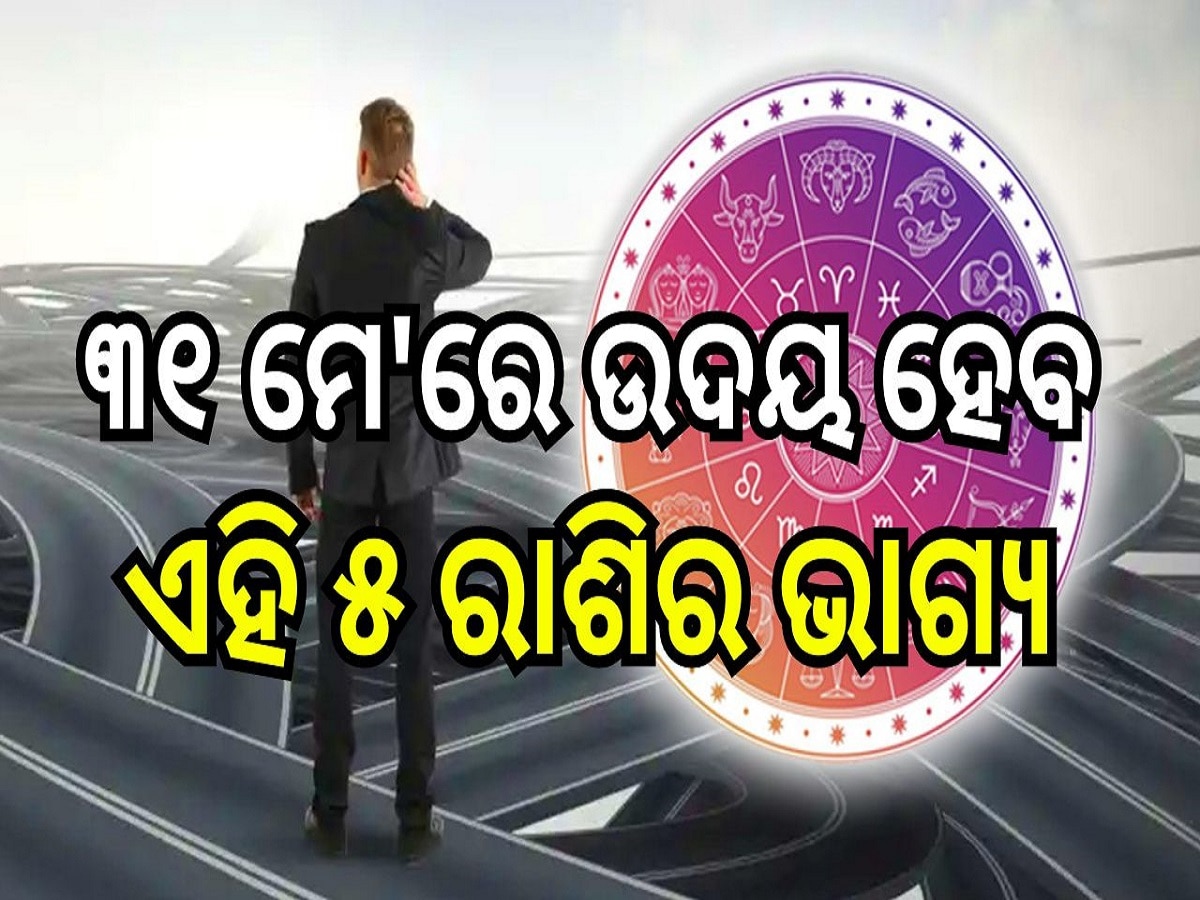 Career Horoscope: ୩୧ ମେ'ରେ ଉଦୟ ହେବ ଏହି ୫ ରାଶିର ଭାଗ୍ୟ, ମା' ଲକ୍ଷ୍ମୀଙ୍କ ଆଶୀର୍ବାଦରେ ପାଇବେ ଅପାର ଲାଭ!