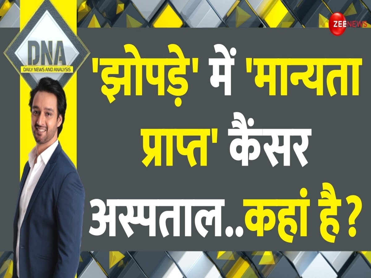 DNA: झोपड़े में कैंसर अस्पताल! खिलवाड़ नहीं तो और क्या है