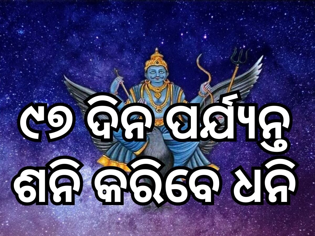 Shani Impact: ନକ୍ଷତ୍ର ବଦଳାଇବେ ଶନି, ୯୭ ଦିନ ପର୍ଯ୍ୟନ୍ତ ଏହି ୩ ରାଶି ଉପରେ ବର୍ଷିବ ଟଙ୍କା