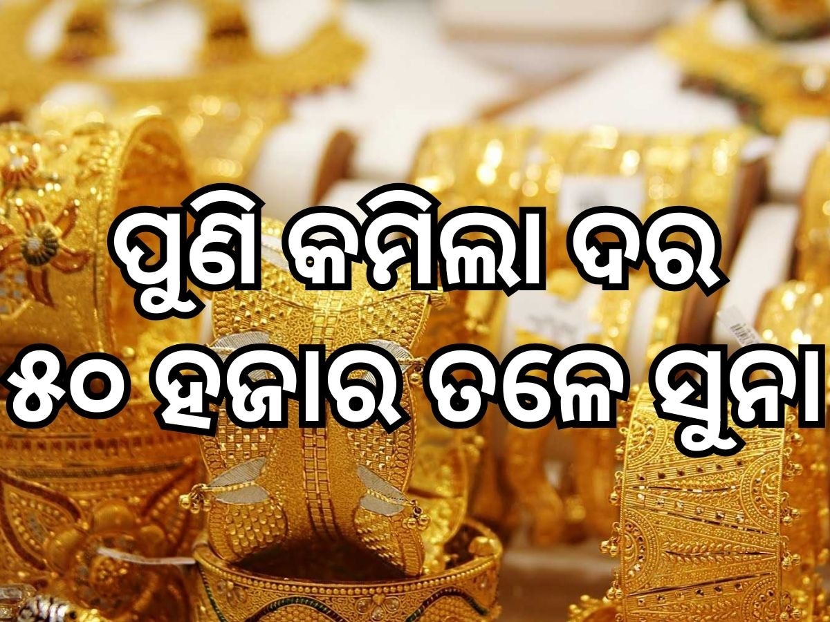 Gold Price: ସୁନା ଦରରେ ପୁଣି ହ୍ରାସ, ଜାଣନ୍ତୁ ଆଜି କେତେ ରହିଛି ଭରି ପିଛା ମୂଲ୍ୟ