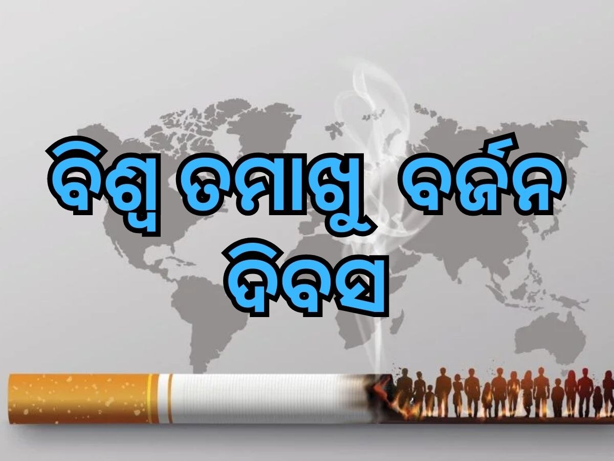 World No Tobacco Day 2024: ଆଜି ବିଶ୍ୱ ତମାଖୁ ବର୍ଜନ ଦିବସ, ତମାଖୁ ସେବନ ଯୋଗୁଁ ହୋଇଥାଏ ଏହି ସବୁ ବଡ଼ ବଡ଼ କ୍ଷତି...