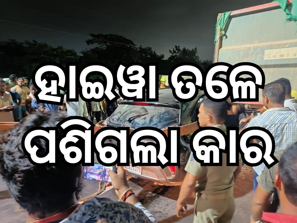 odisha news : ଡିଏନ୍ ରେଗାଲିଆ ନିକଟରେ ମର୍ମନ୍ତୁଦ ସଡ଼କ ଦୁର୍ଘଟଣା; ହାଇୱାକୁ ପଛରେ ପିଟିଲା କାର, ୩ଗୁରୁତର 