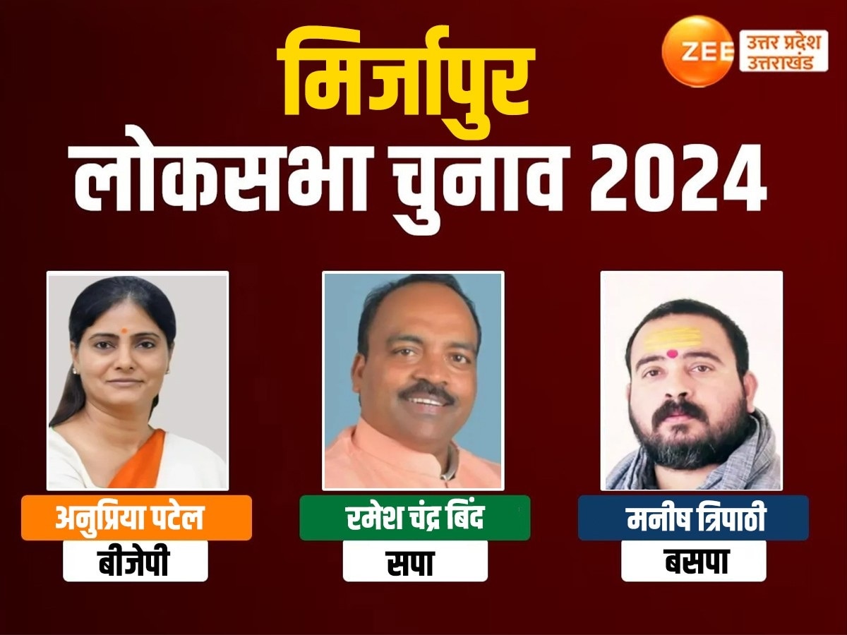 Mirzapur lok sabha Seat 2024