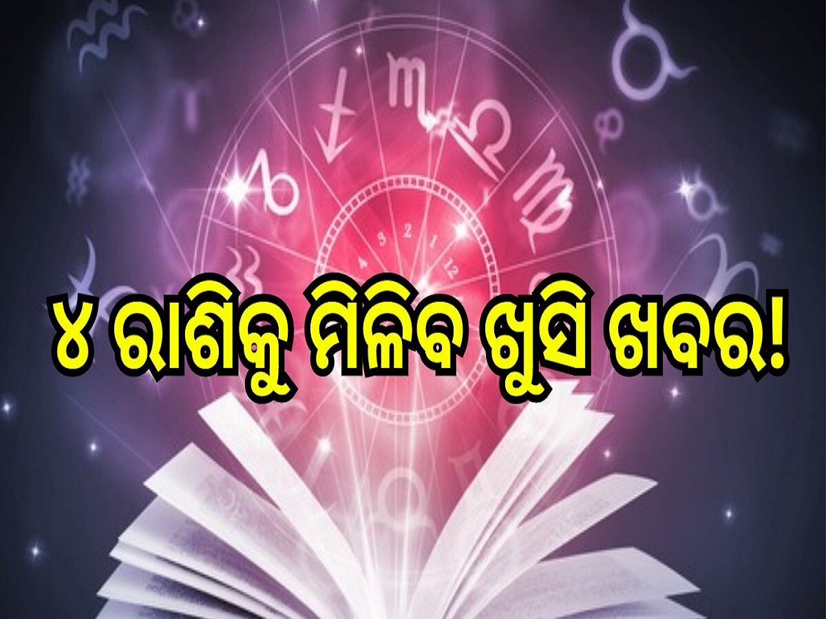 Love Horoscope: ଏହି ୪ ରାଶିକୁ ମିଳିବ ଖୁସି ଖବର!, ଜାଣନ୍ତୁ କ’ଣ ରହିଛି ଆପଣଙ୍କ ରାଶିରେ...