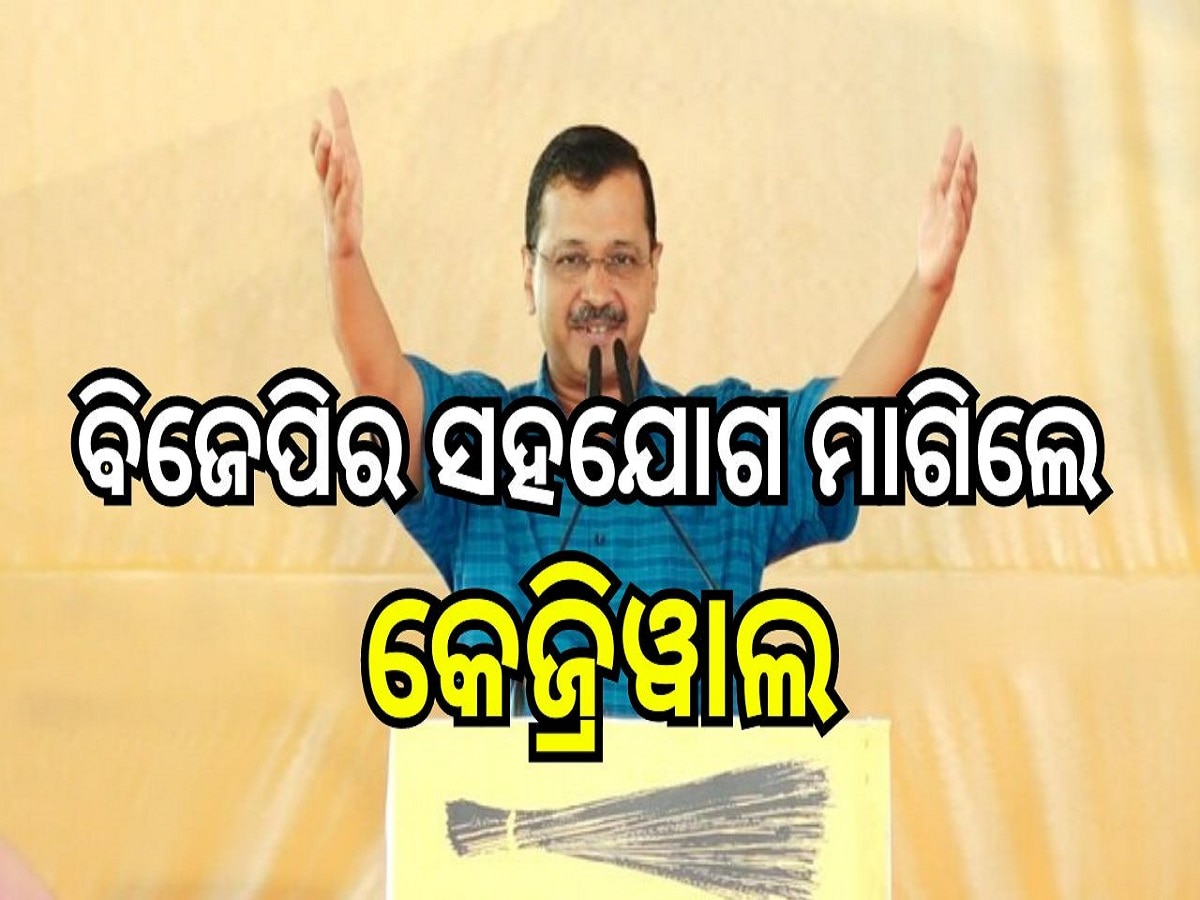 Water Shortage in Delhi: ଦିଲ୍ଲୀରେ ପାନୀୟ ଜଳ ସମସ୍ୟା, ବିଜେପିର ସହଯୋଗ ମାଗିଲେ ମୁଖ୍ୟମନ୍ତ୍ରୀ ଅରବିନ୍ଦ କେଜ୍ରିୱାଲ