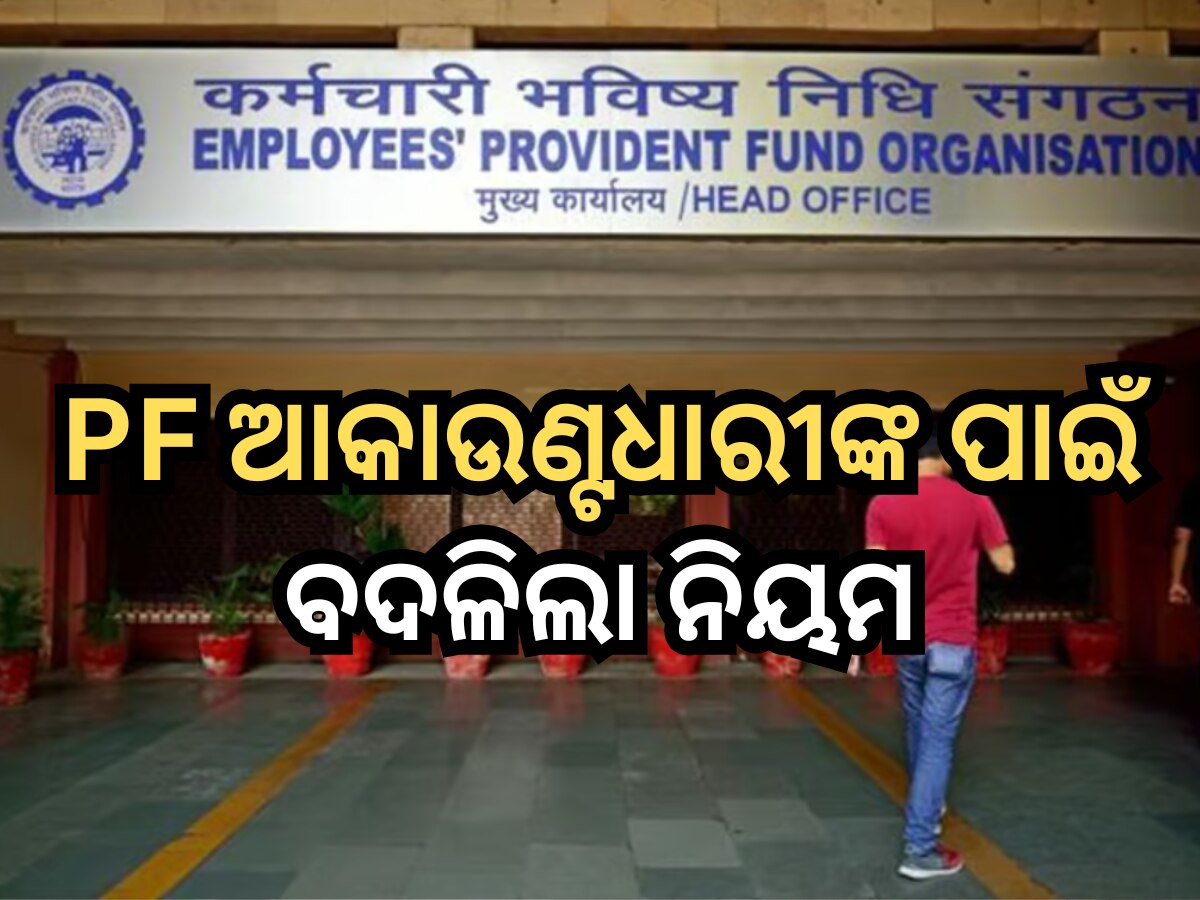 EPFO New Rules