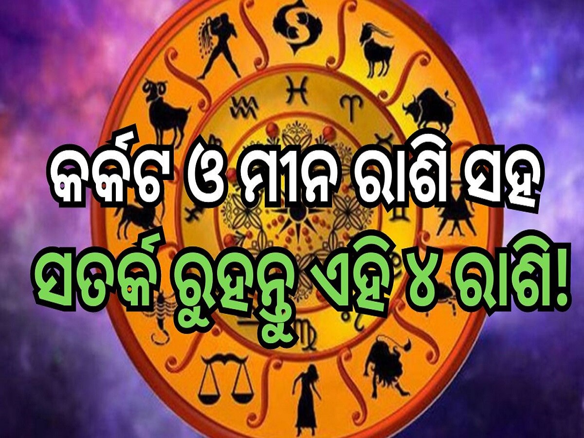 June Rashifal 2024: କର୍କଟ ଓ ମୀନ ରାଶି ସହ ସତର୍କ ରୁହନ୍ତୁ ଏହି ୪ ରାଶି! ଜାଣନ୍ତୁ କେମିତି ରହିବ ଜୁନ୍ ମାସ...