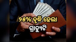 କେନ୍ଦ୍ରୀୟ କର୍ମଚାରୀମାନଙ୍କ ପାଇଁ ଖୁସି ଖବର; ଡିଏ ପରେ ବର୍ତ୍ତମାନ ୨୫% ବୃଦ୍ଧି ହେଲା ଗ୍ରାଚ୍ୟୁଟି