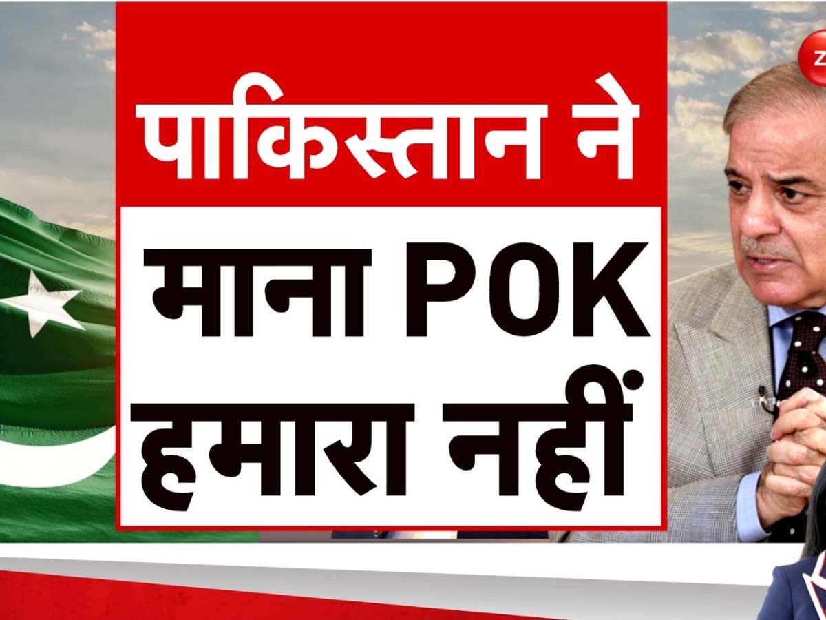 POK News: लो जी.. अब तो पाकिस्तान ने भी मान लिया- PoK हमारा नहीं, इस्लामाबाद HC में वकील ने कहा विदेशी क्षेत्र