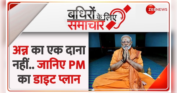 Badhir News: PM Modi to consume liquid-only diet | Badhir News: अन्न का एक दाना नहीं.. जानिए PM का डाइट प्लान | Zee News Hindi