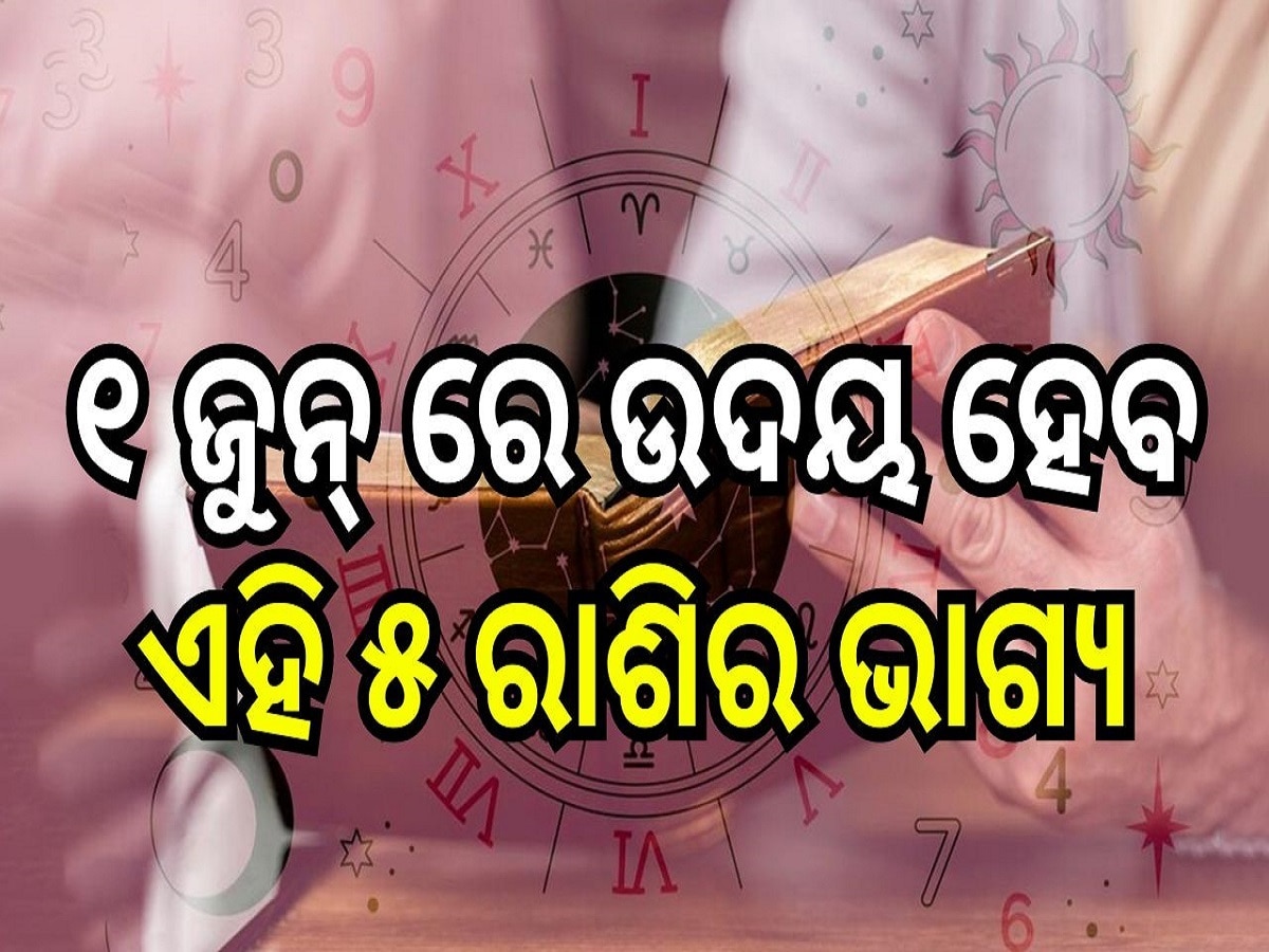 Career Horoscope: ୧ ଜୁନ୍ ରେ ଉଦୟ ହେବ ଏହି ୫ ରାଶିର ଭାଗ୍ୟ, ଭଗବାନ ଗଣେଶଙ୍କ ଆଶୀର୍ବାଦରୁ ପାଇବେ ଅପାର ଲାଭ!