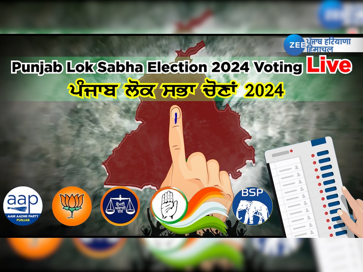 Punjab Lok Sabha Election 2024 Voting Highlights: ਪੰਜਾਬ ਵਿੱਚ ਦੁਪਹਿਰ 5 ਵਜੇ ਤੱਕ 55.20% ਵੋਟਿੰਗ ਹੋਈ