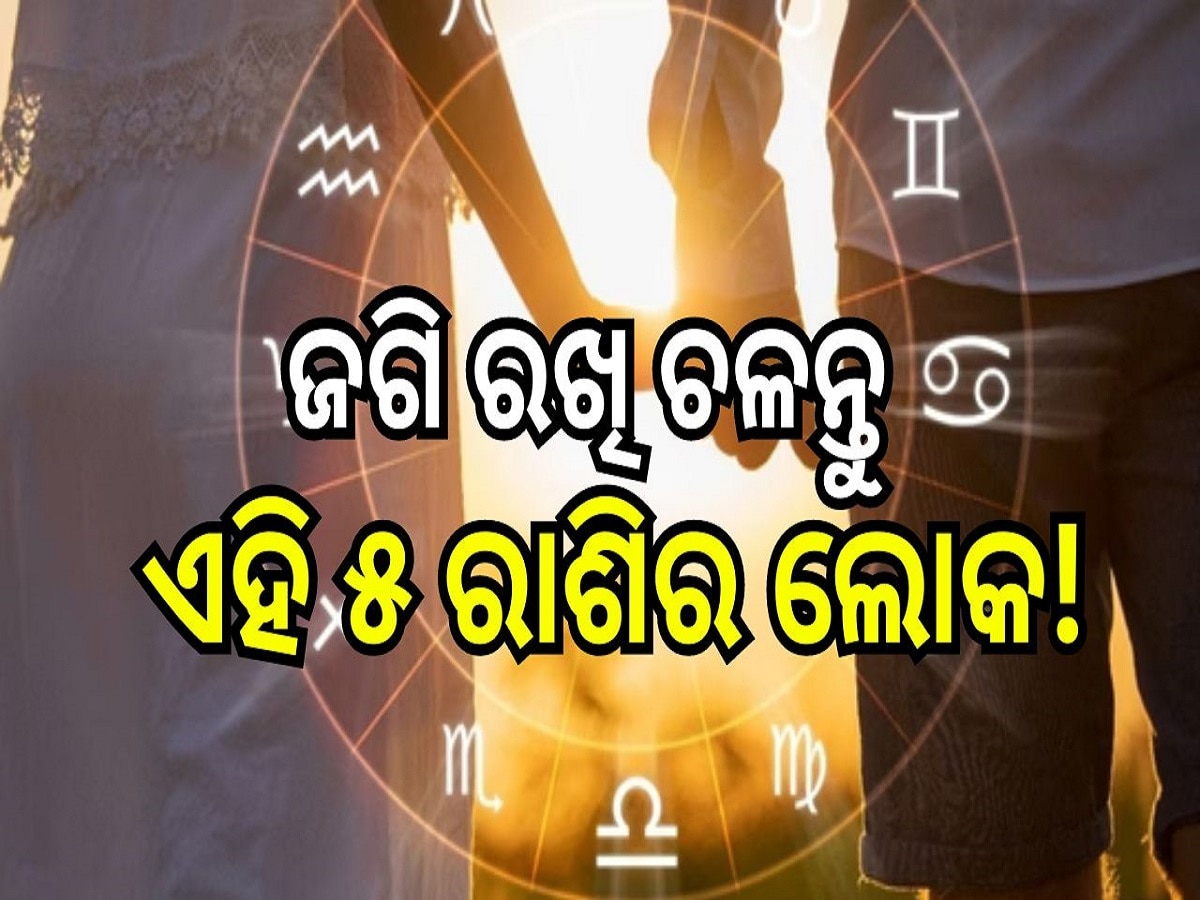 Love Horoscope: ଜଗି ରଖି ଚଳନ୍ତୁ ଏହି ୫ ରାଶିର ଲୋକ! ଜାଣନ୍ତୁ କେମିତି କଟିବ ଆପଣଙ୍କ ଦିନ...