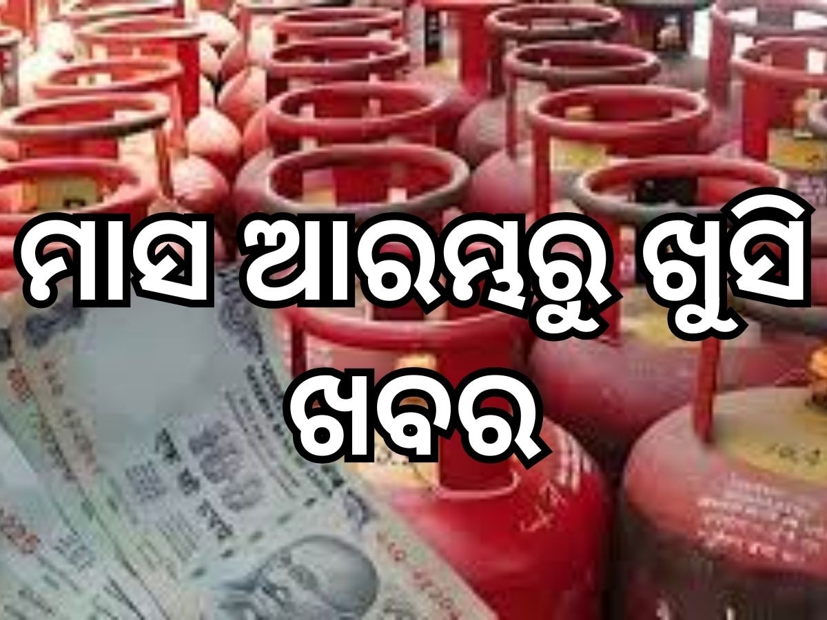 LPG Price Cut: ମାସ ଆରମ୍ଭରୁ ଶସ୍ତା ହେଲା ଗ୍ୟାସ, ଜାଣନ୍ତୁ କେତେ ରହିଛି ଆପଣଙ୍କ ସହରରେ 