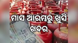 LPG Price Cut: ମାସ ଆରମ୍ଭରୁ ଶସ୍ତା ହେଲା ଗ୍ୟାସ, ଜାଣନ୍ତୁ କେତେ ରହିଛି ଆପଣଙ୍କ ସହରରେ 