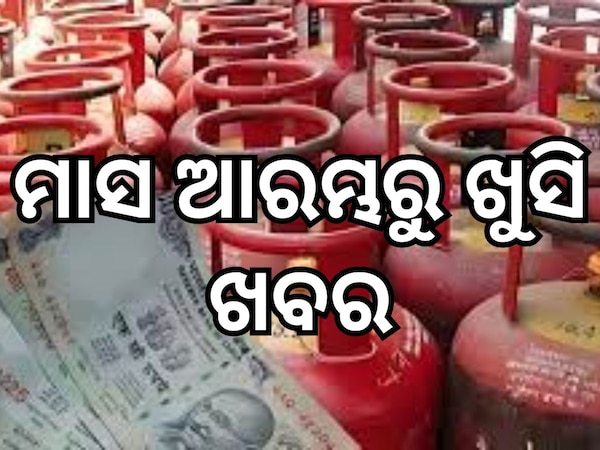 LPG Price Cut: ମାସ ଆରମ୍ଭରୁ ଶସ୍ତା ହେଲା ଗ୍ୟାସ, ଜାଣନ୍ତୁ କେତେ ରହିଛି ଆପଣଙ୍କ ସହରରେ 