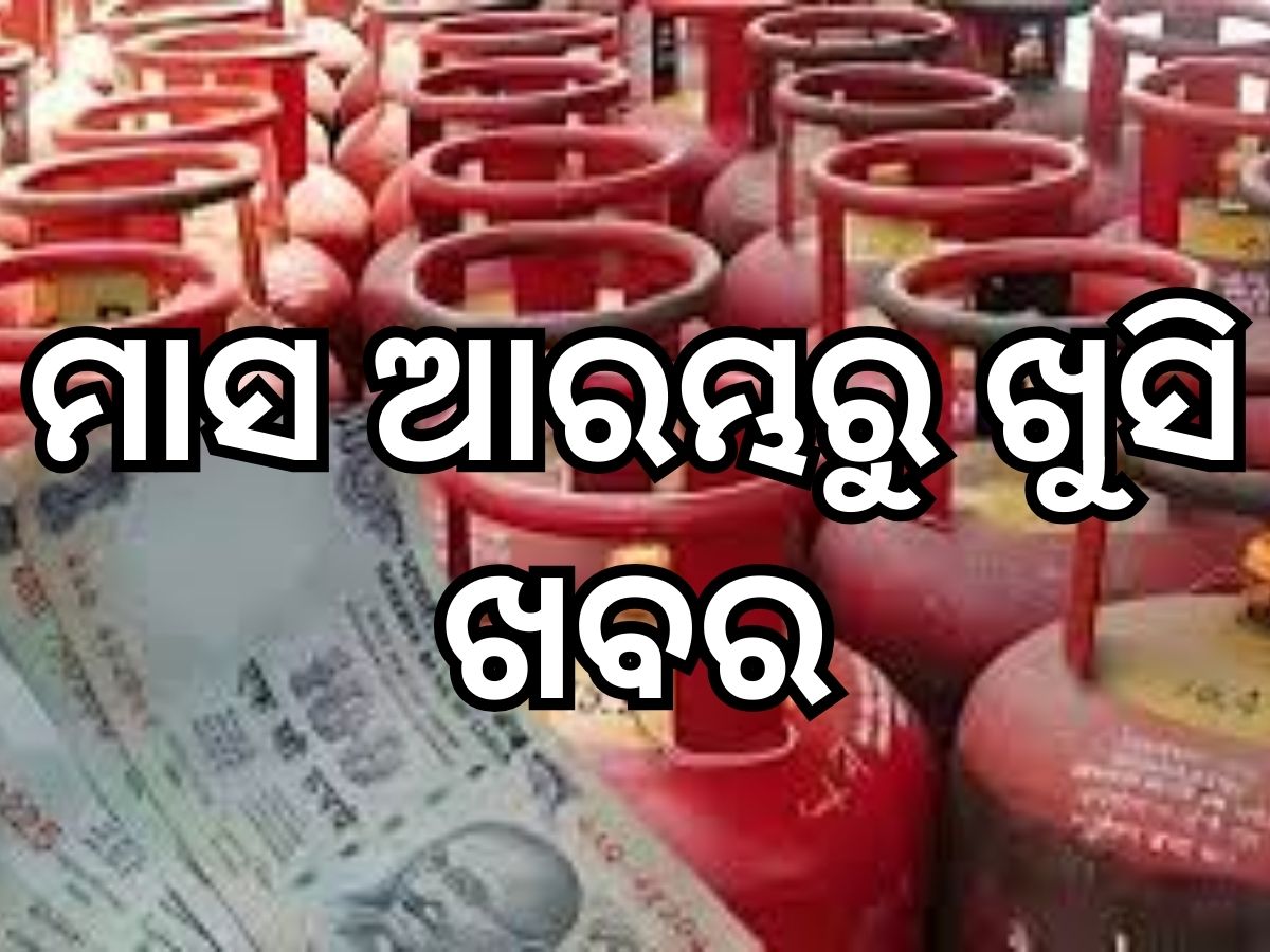 LPG Price Cut: ମାସ ଆରମ୍ଭରୁ ଶସ୍ତା ହେଲା ଗ୍ୟାସ, ଜାଣନ୍ତୁ କେତେ ରହିଛି ଆପଣଙ୍କ ସହରରେ LPG Price Cut: ମାସ ଆରମ୍ଭରୁ ଶସ୍ତା ହେଲା ଗ୍ୟାସ, ଜାଣନ୍ତୁ କେତେ ରହିଛି ଆପଣଙ୍କ ସହରରେ