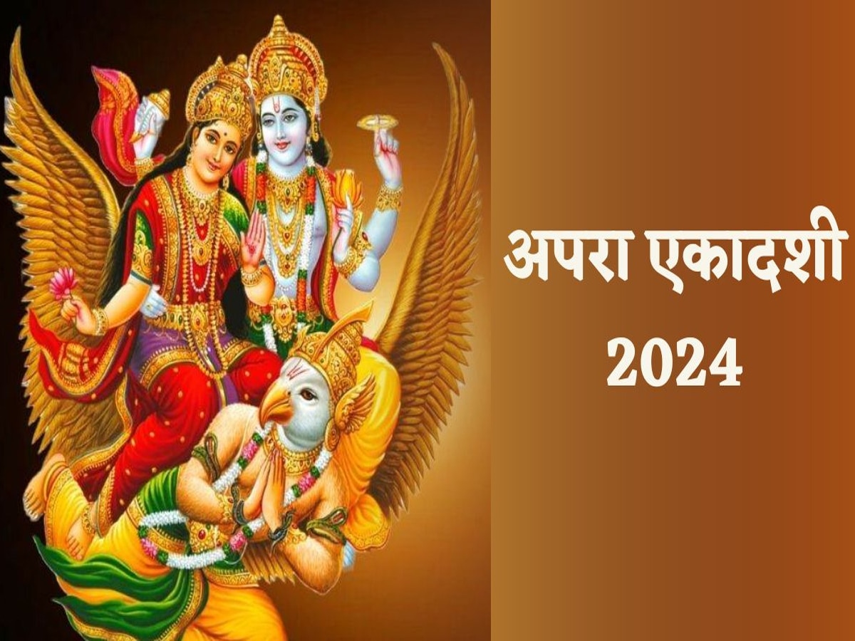 Apara Ekadashi 2024: 2 या 3 जून कब है अपरा एकादशी? सही तारीख के साथ, पूजा मुहूर्त और पारण समय भी जान लें