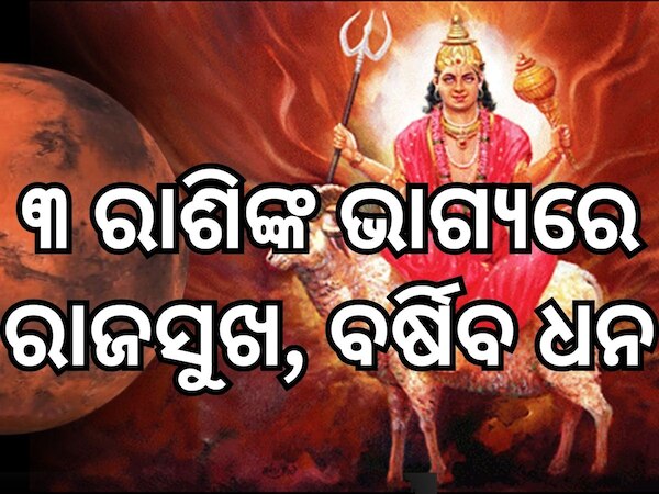 Mangal Gochar: ଦୀର୍ଘ ସମୟ ପରେ ରାଶି ବଦଳାଇବେ ମଙ୍ଗଳ; ଧନଧାନ୍ୟରେ ପୁରିଯିବ, ଏହି ୩ ରାଶିଙ୍କ ଜୀବନରେ ଆସିବ ମଙ୍ଗଳମୟ ସମୟ