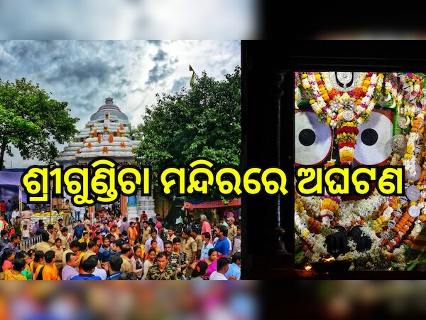 Odisha News: ପୁରୀ ଶ୍ରୀଗୁଣ୍ଡିଚା ମନ୍ଦିରରେ ଭୟଭଙ୍କର ଅଗ୍ନିକାଣ୍ଡ